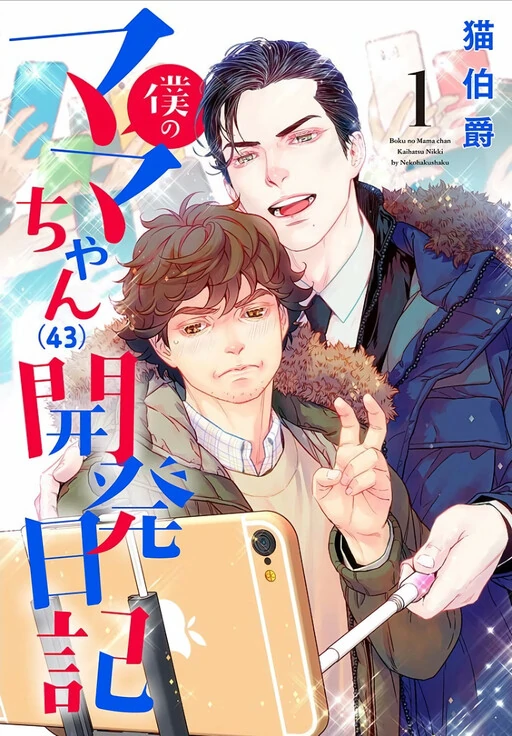 Boku no Mama chan (43) Kaihatsu Nikki