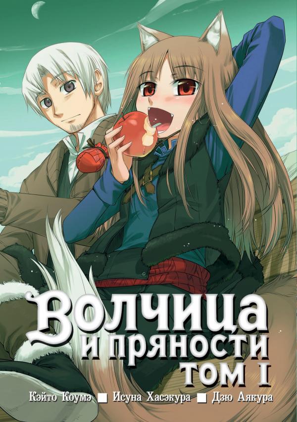 Spice and Wolf